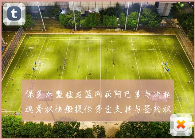保罗加盟猛龙篮网获阿巴基与次轮选秀权快船提供资金支持与签约权