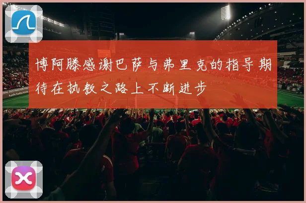 博阿滕感谢巴萨与弗里克的指导期待在执教之路上不断进步
