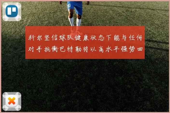 科尔坚信球队健康状态下能与任何对手抗衡巴特勒将以高水平强势回归