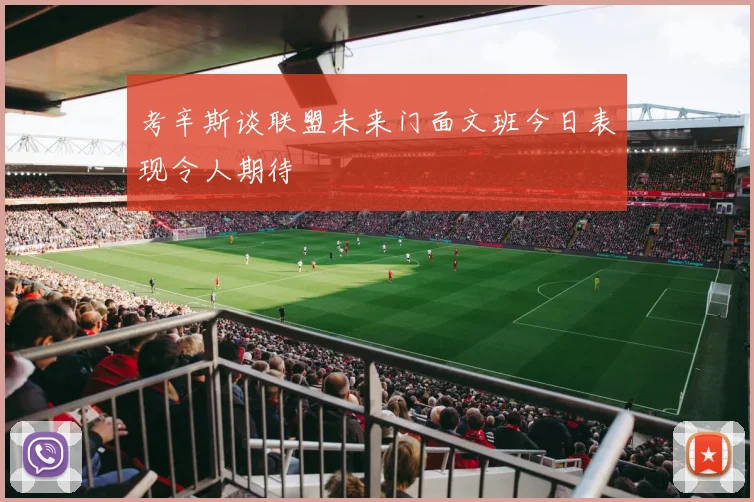考辛斯谈联盟未来门面文班今日表现令人期待