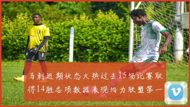 马刺近期状态火热过去15场比赛取得14胜各项数据表现均为联盟第一