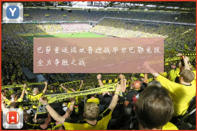 巴萨重返诺坎普迎战毕尔巴鄂竞技全力争胜之战