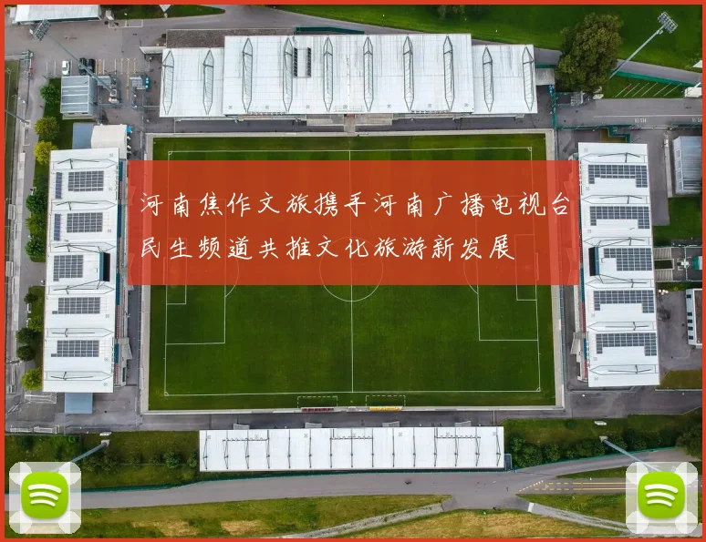 河南焦作文旅携手河南广播电视台民生频道共推文化旅游新发展