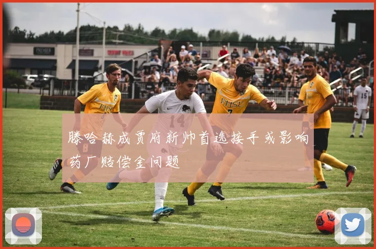 滕哈赫成贾府新帅首选接手或影响药厂赔偿金问题