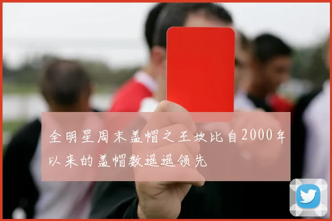 全明星周末盖帽之王坎比自2000年以来的盖帽数遥遥领先