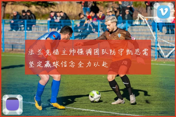 法兰克福主帅强调团队防守凯恩需坚定赢球信念全力以赴