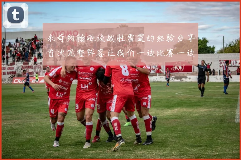 米奇约翰逊谈战胜雷霆的经验分享首次完整阵容让我们一边比赛一边成长