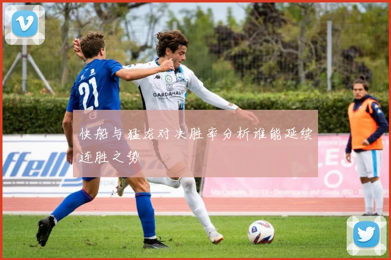 快船与猛龙对决胜率分析谁能延续连胜之势