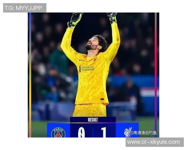 阿利森缺阵对利物浦影响显著场均失球增加至04球