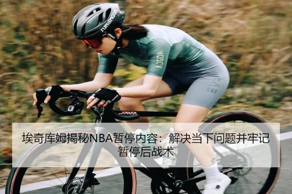 埃奇库姆揭秘NBA暂停内容:解决当下问题并牢记暂停后战术(xingkong)