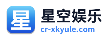 星空娱乐